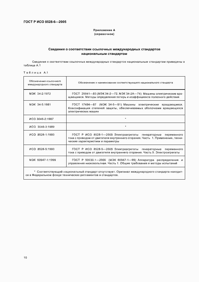 Страница 14 ГОСТ Р ИСО 8528-6-2005