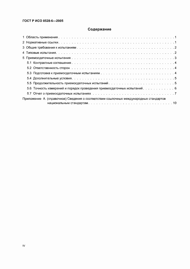 Страница 4 ГОСТ Р ИСО 8528-6-2005