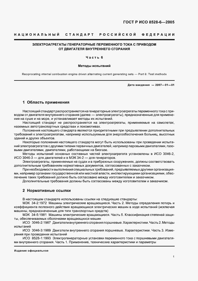 Страница 5 ГОСТ Р ИСО 8528-6-2005