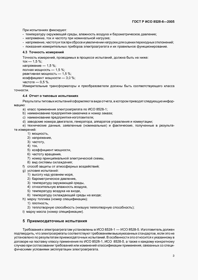 Страница 7 ГОСТ Р ИСО 8528-6-2005