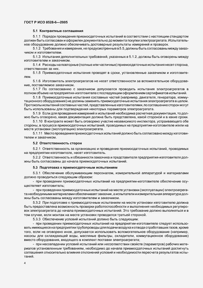 Страница 8 ГОСТ Р ИСО 8528-6-2005
