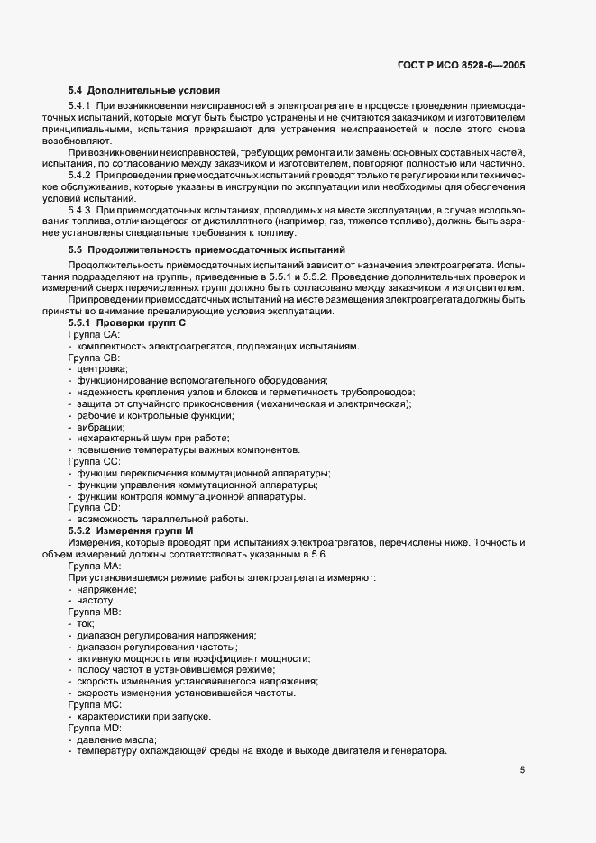 Страница 9 ГОСТ Р ИСО 8528-6-2005