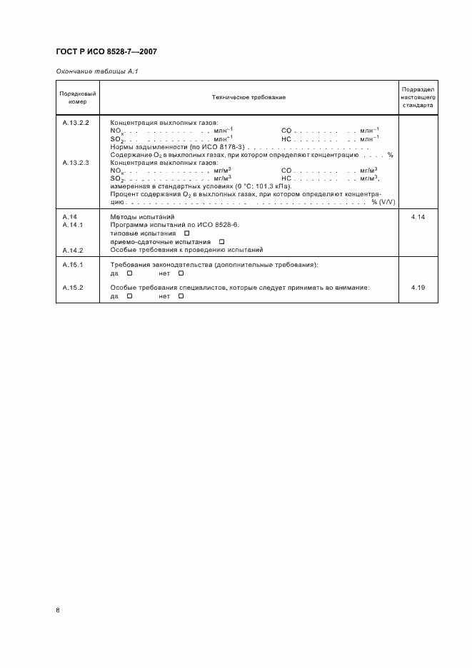 Страница 12 ГОСТ Р ИСО 8528-7-2007