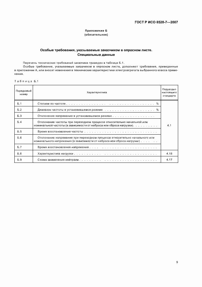 Страница 13 ГОСТ Р ИСО 8528-7-2007