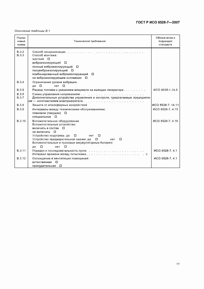 Страница 15 ГОСТ Р ИСО 8528-7-2007