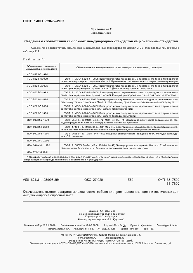 Страница 16 ГОСТ Р ИСО 8528-7-2007