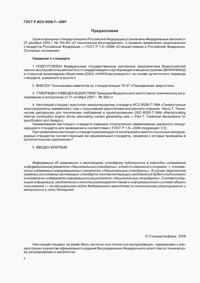 Страница 2 ГОСТ Р ИСО 8528-7-2007