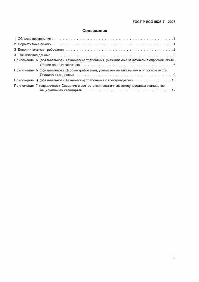 Страница 3 ГОСТ Р ИСО 8528-7-2007