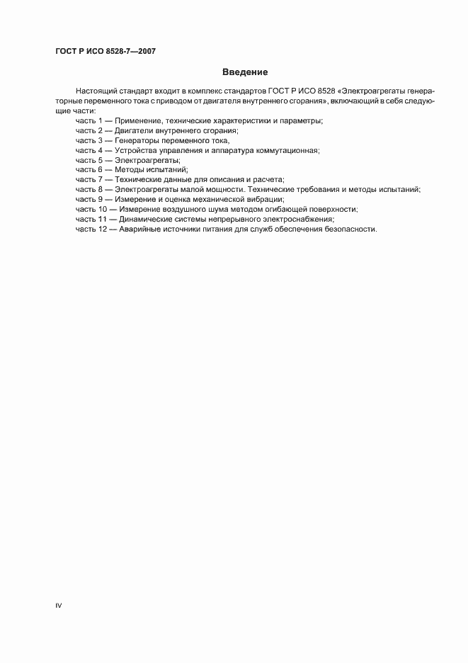 Страница 4 ГОСТ Р ИСО 8528-7-2007