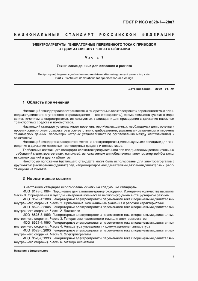 Страница 5 ГОСТ Р ИСО 8528-7-2007