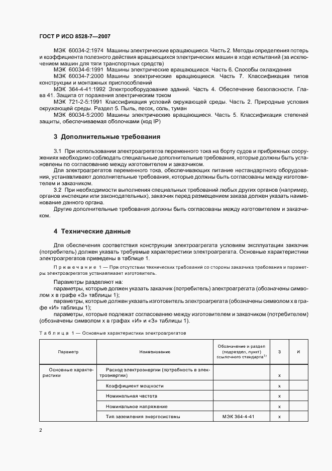 Страница 6 ГОСТ Р ИСО 8528-7-2007