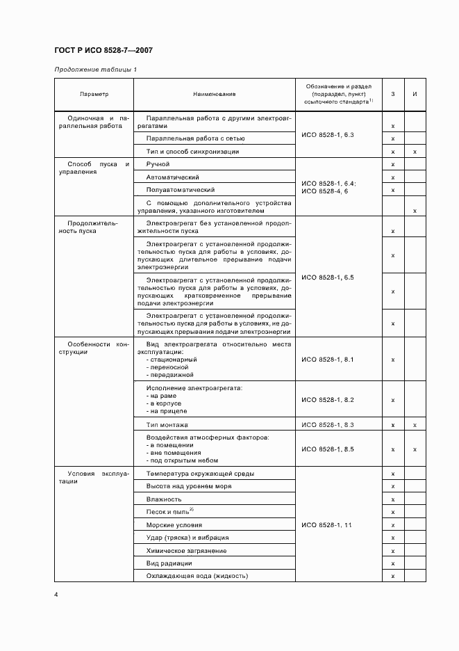 Страница 8 ГОСТ Р ИСО 8528-7-2007