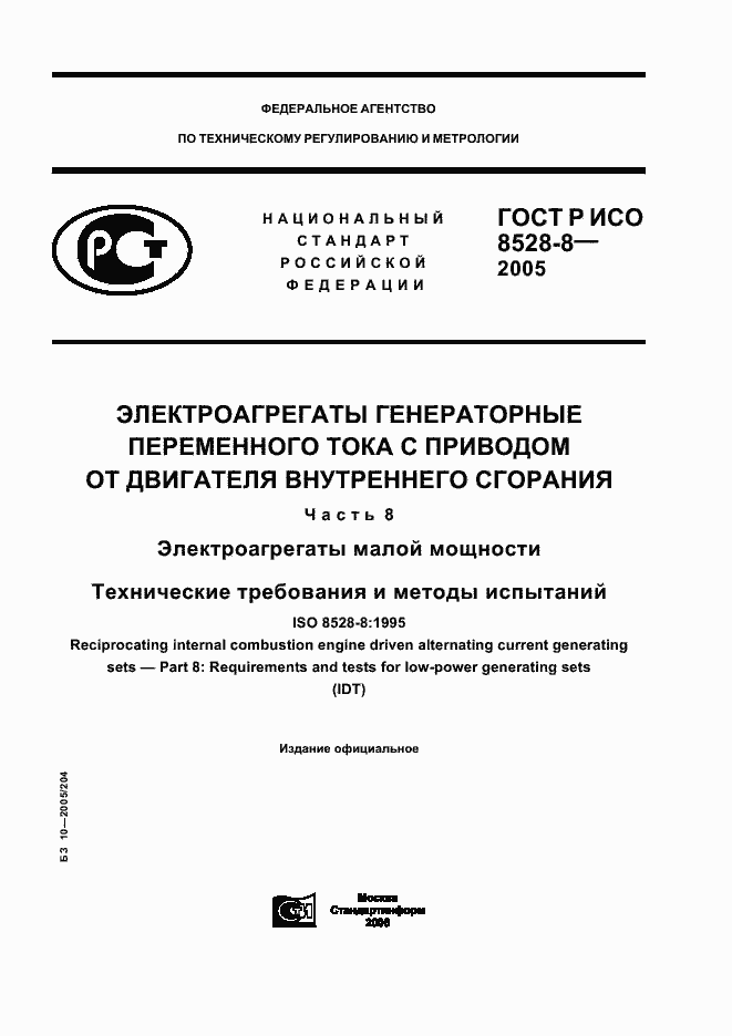 Страница 1 ГОСТ Р ИСО 8528-8-2005