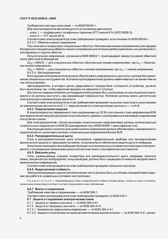 Страница 10 ГОСТ Р ИСО 8528-8-2005