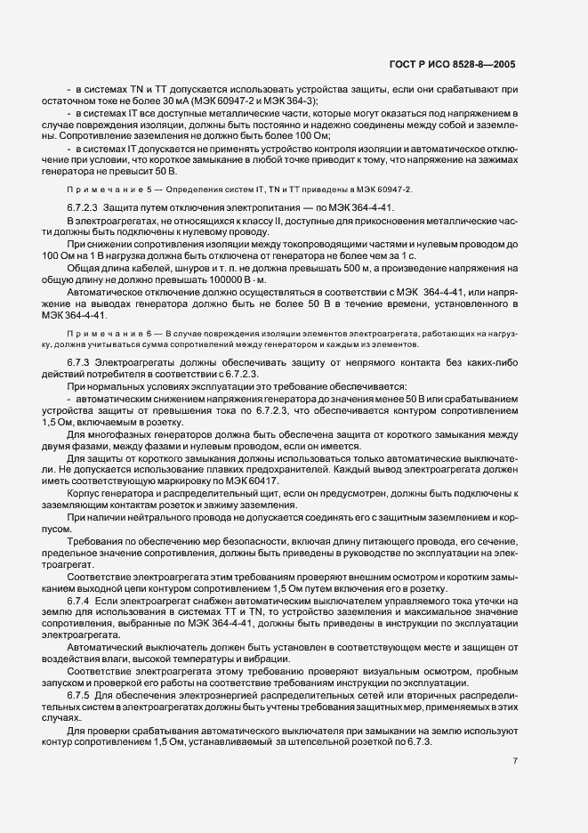 Страница 11 ГОСТ Р ИСО 8528-8-2005