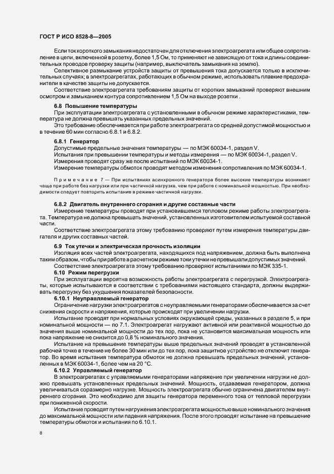 Страница 12 ГОСТ Р ИСО 8528-8-2005