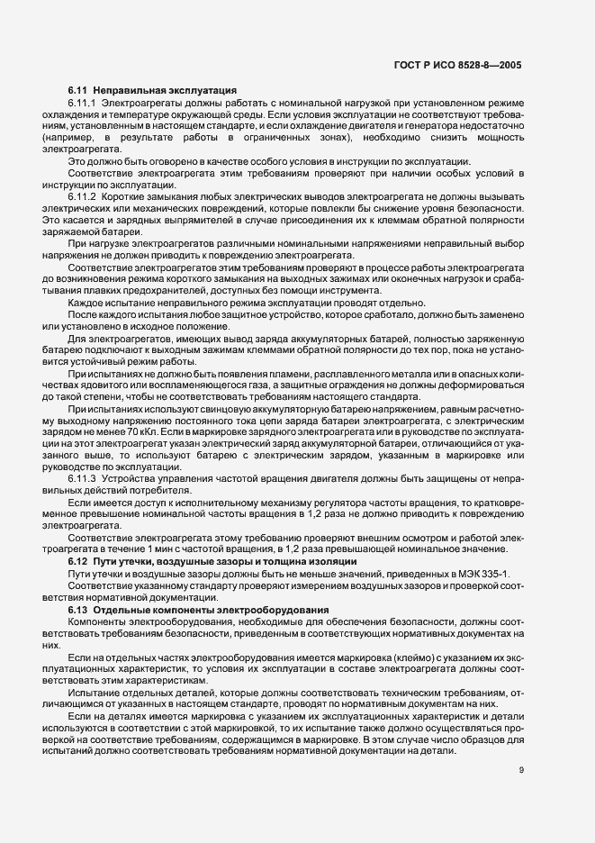 Страница 13 ГОСТ Р ИСО 8528-8-2005