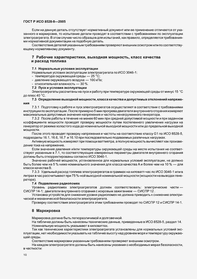 Страница 14 ГОСТ Р ИСО 8528-8-2005