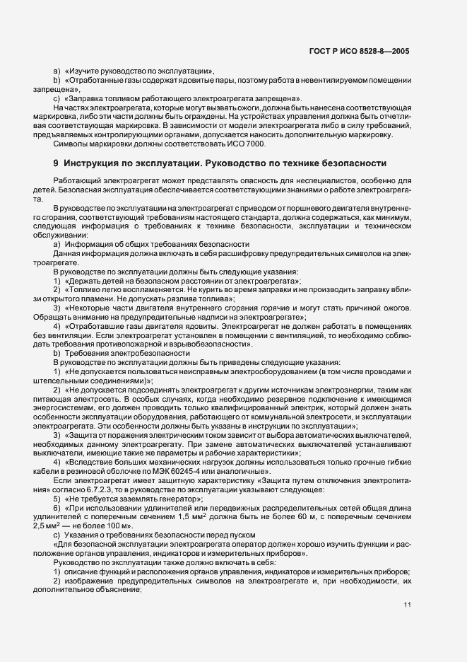 Страница 15 ГОСТ Р ИСО 8528-8-2005