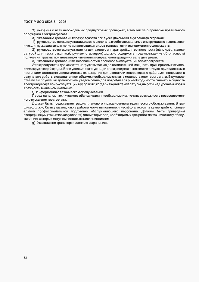 Страница 16 ГОСТ Р ИСО 8528-8-2005