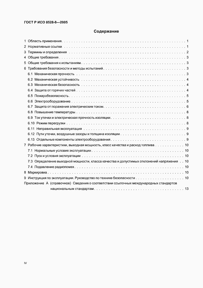 Страница 4 ГОСТ Р ИСО 8528-8-2005