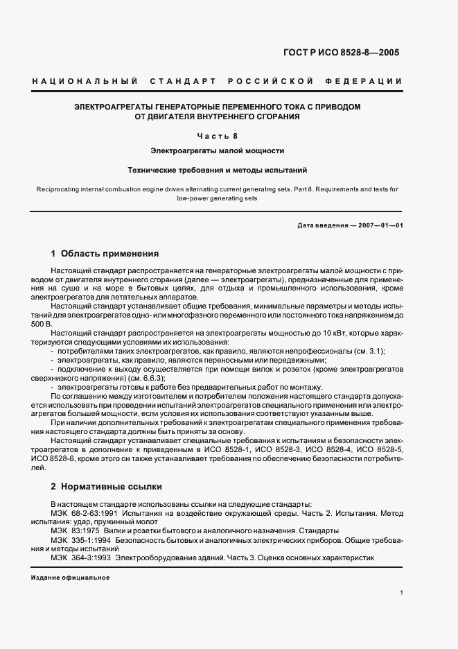 Страница 5 ГОСТ Р ИСО 8528-8-2005