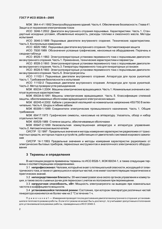 Страница 6 ГОСТ Р ИСО 8528-8-2005