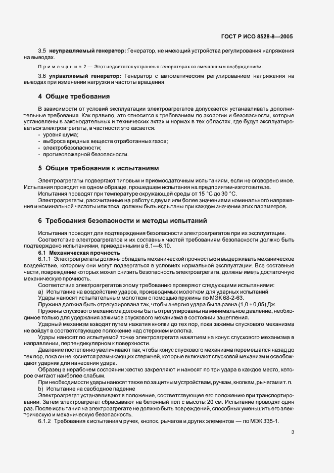 Страница 7 ГОСТ Р ИСО 8528-8-2005
