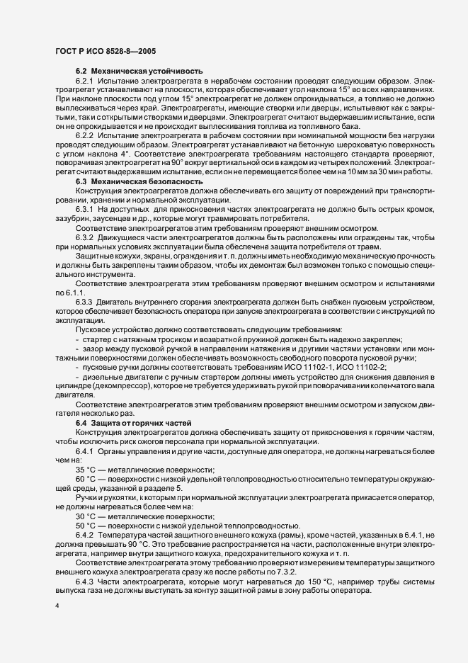 Страница 8 ГОСТ Р ИСО 8528-8-2005