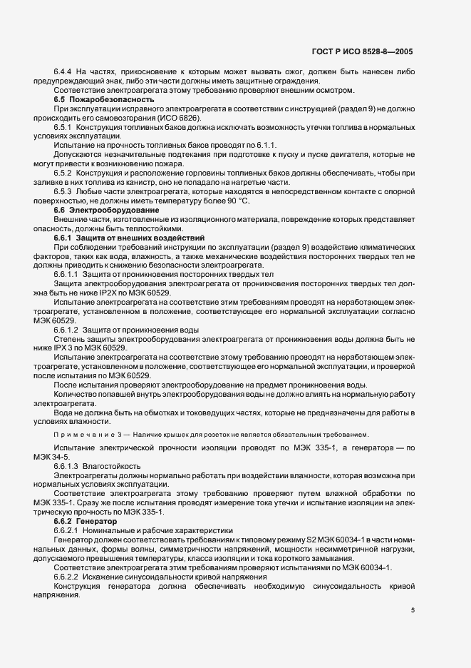 Страница 9 ГОСТ Р ИСО 8528-8-2005
