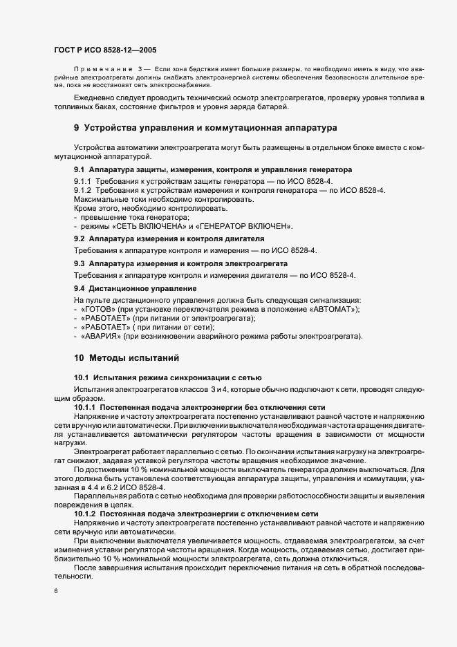 Страница 10 ГОСТ Р ИСО 8528-12-2005