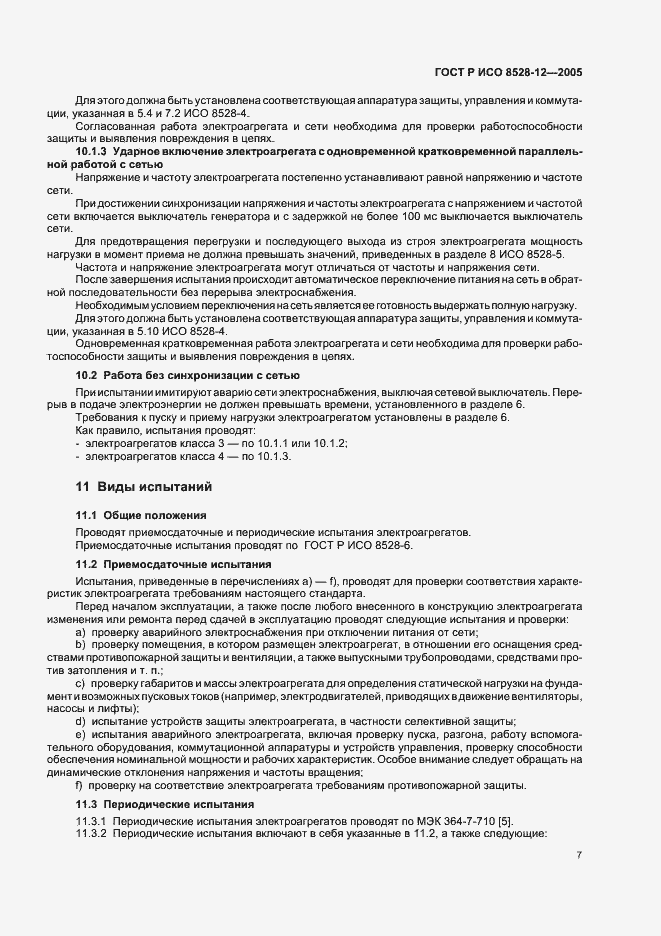 Страница 11 ГОСТ Р ИСО 8528-12-2005