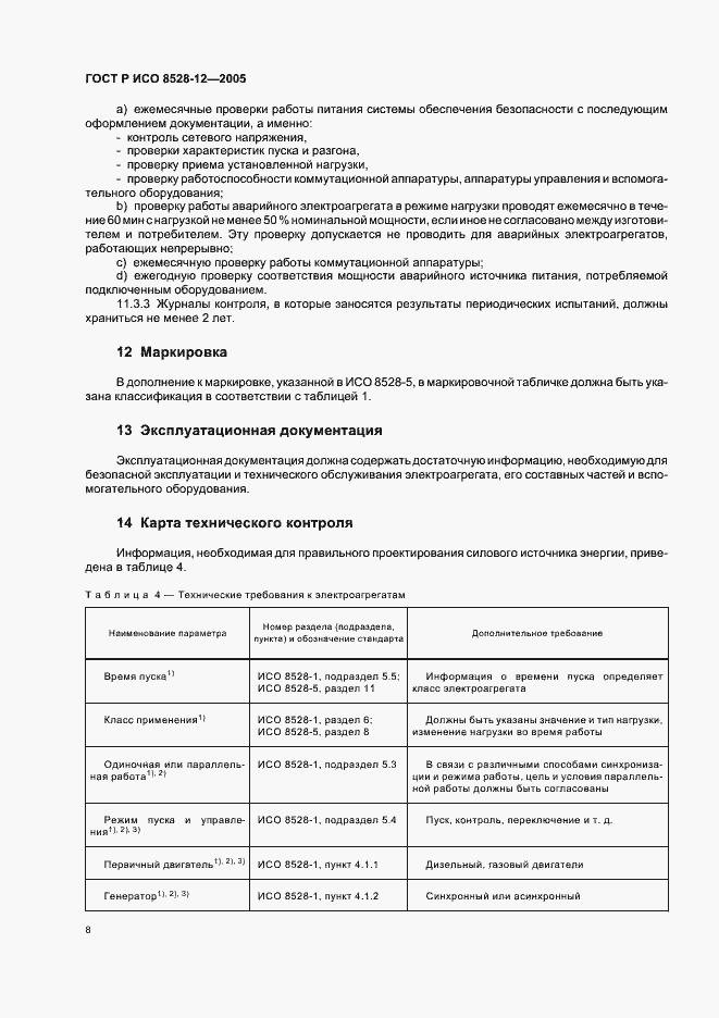 Страница 12 ГОСТ Р ИСО 8528-12-2005
