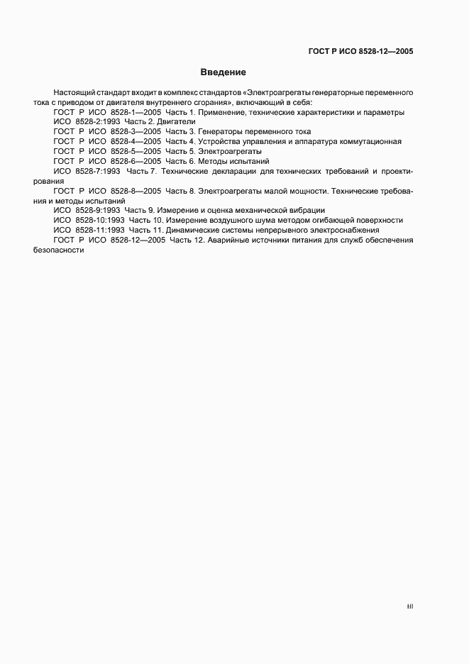 Страница 3 ГОСТ Р ИСО 8528-12-2005
