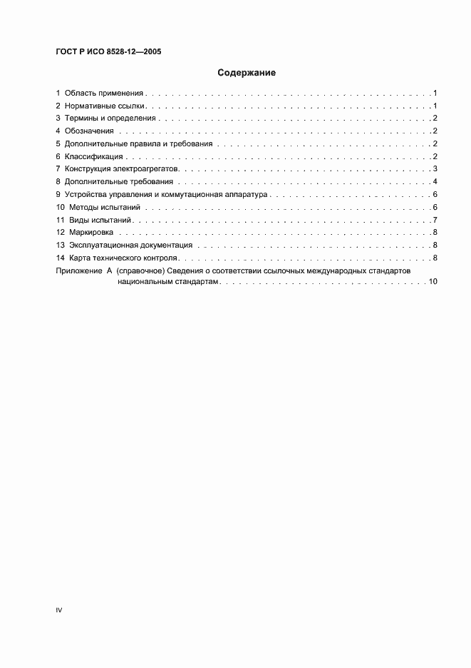 Страница 4 ГОСТ Р ИСО 8528-12-2005