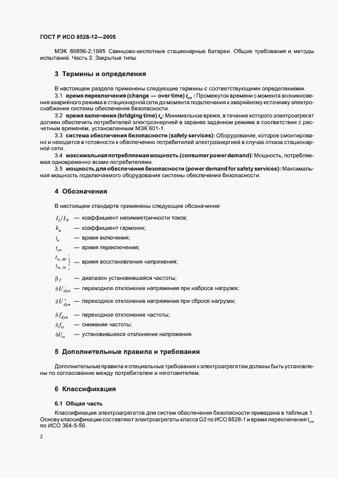 Страница 6 ГОСТ Р ИСО 8528-12-2005