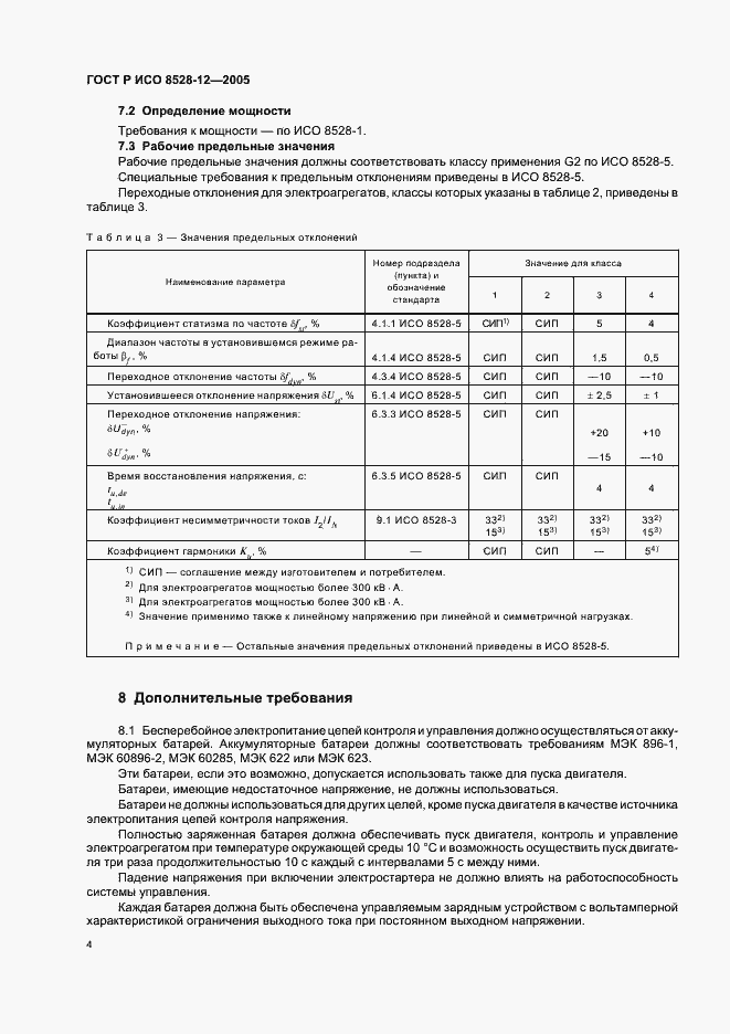Страница 8 ГОСТ Р ИСО 8528-12-2005