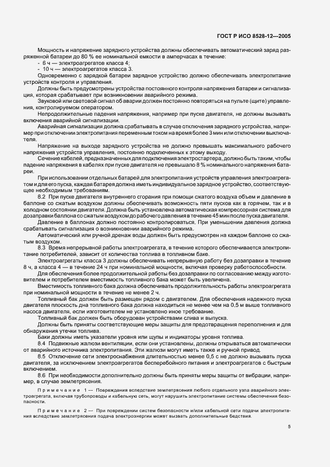 Страница 9 ГОСТ Р ИСО 8528-12-2005