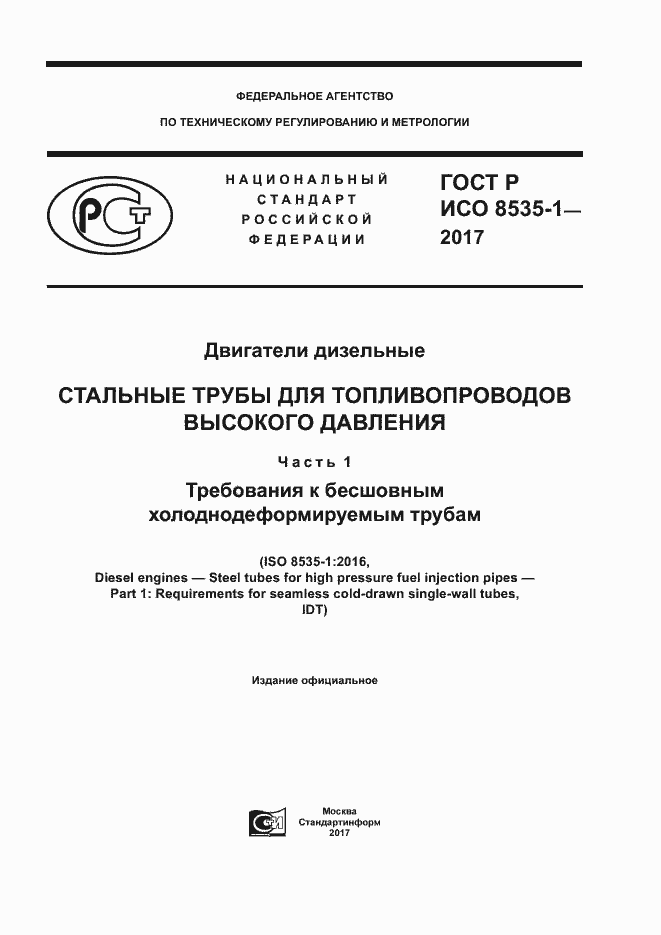 Страница 1 ГОСТ Р ИСО 8535-1-2017