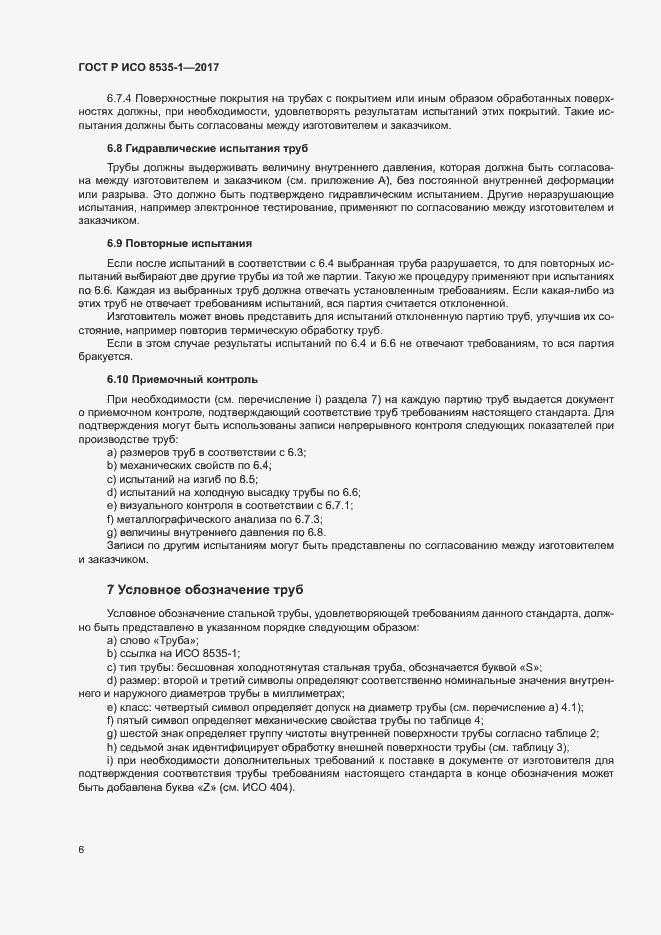 Страница 10 ГОСТ Р ИСО 8535-1-2017