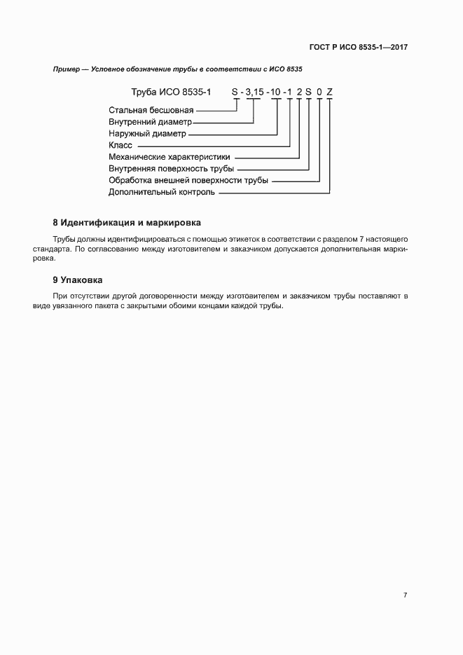 Страница 11 ГОСТ Р ИСО 8535-1-2017