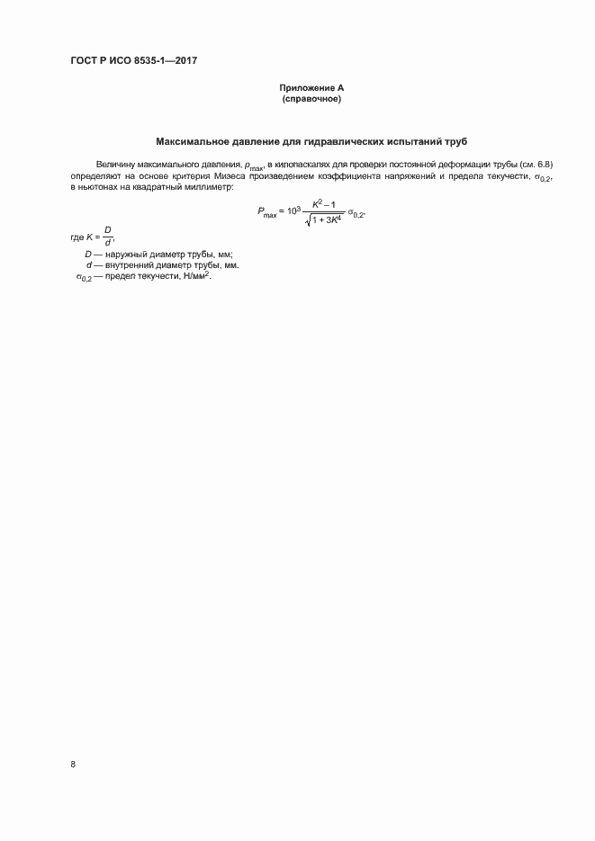 Страница 12 ГОСТ Р ИСО 8535-1-2017