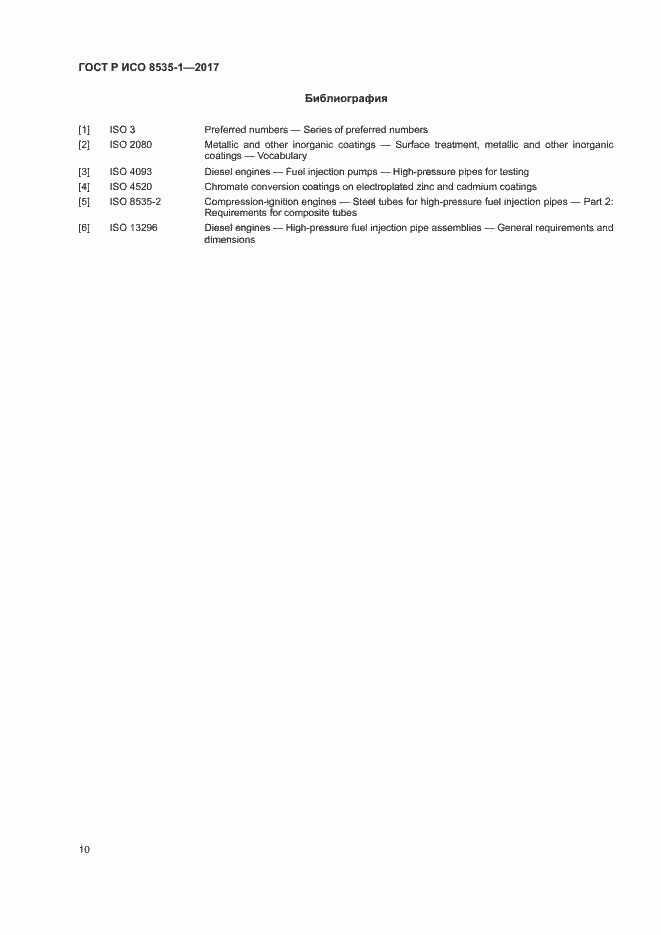 Страница 14 ГОСТ Р ИСО 8535-1-2017