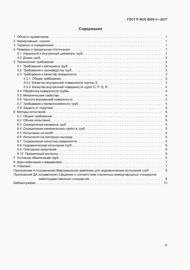 Страница 3 ГОСТ Р ИСО 8535-1-2017