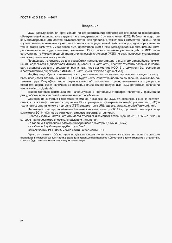 Страница 4 ГОСТ Р ИСО 8535-1-2017