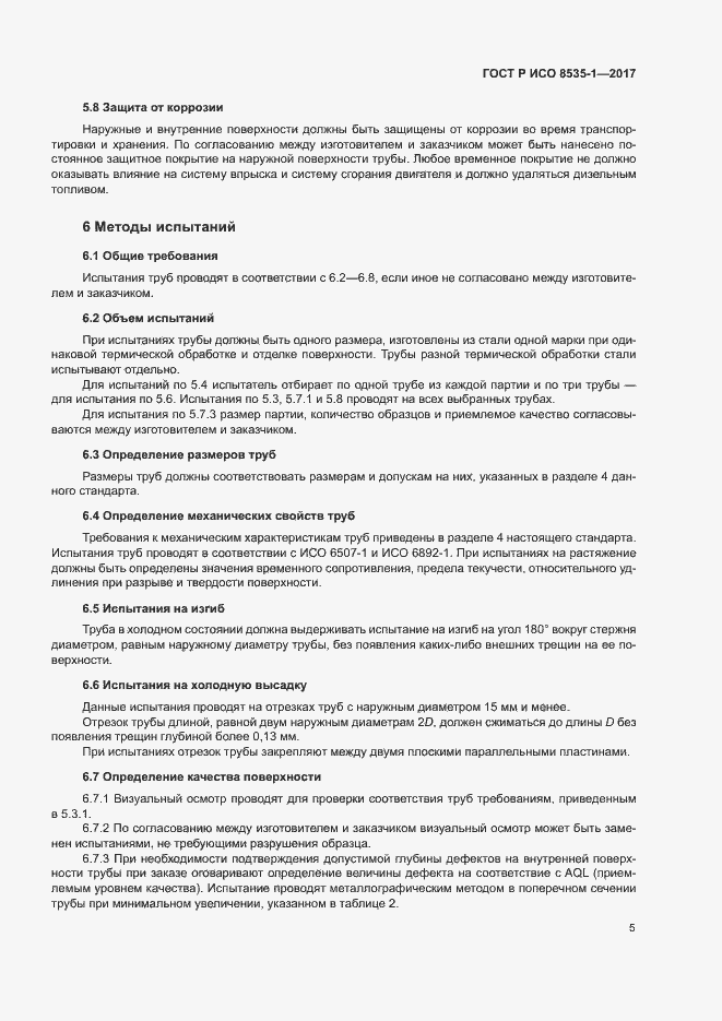 Страница 9 ГОСТ Р ИСО 8535-1-2017