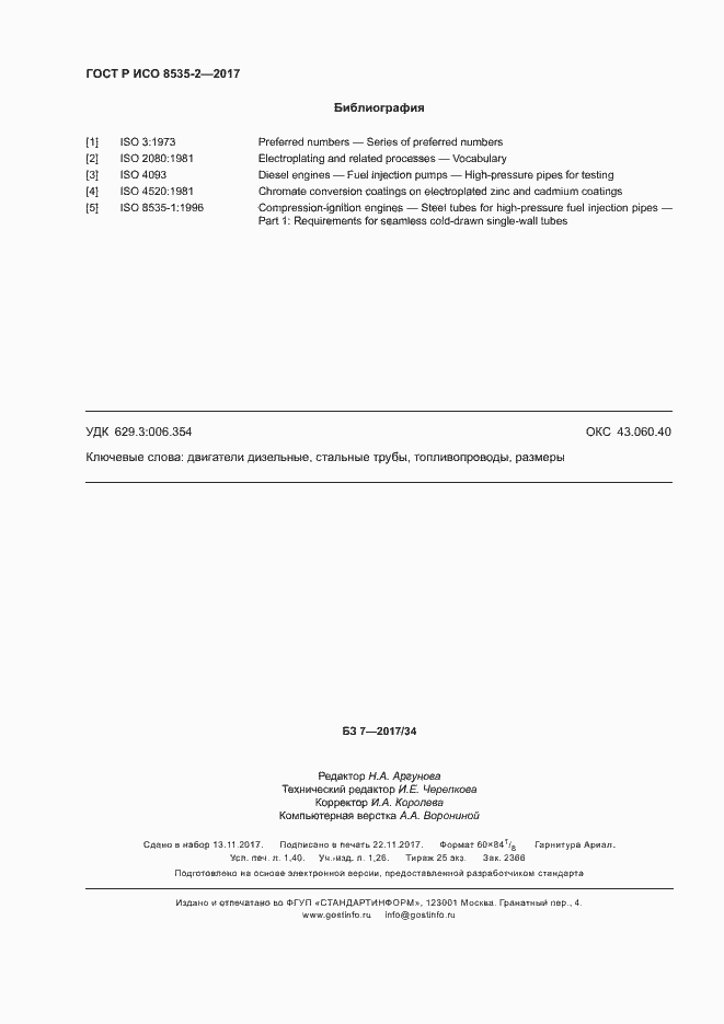 Страница 12 ГОСТ Р ИСО 8535-2-2017