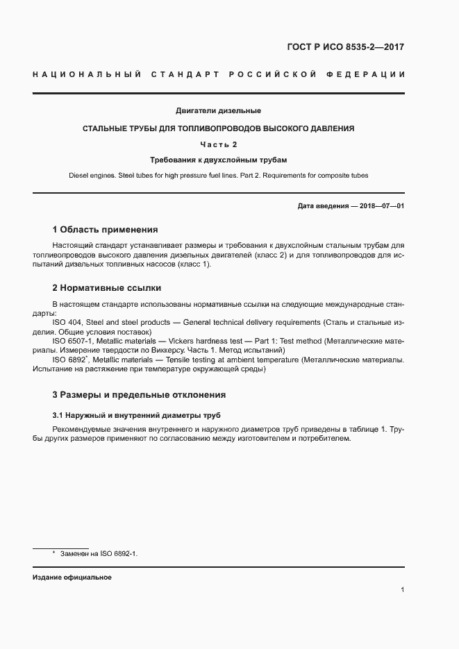 Страница 5 ГОСТ Р ИСО 8535-2-2017