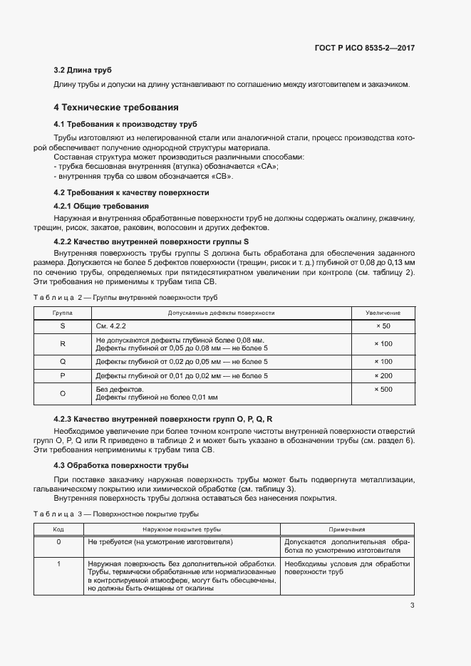 Страница 7 ГОСТ Р ИСО 8535-2-2017