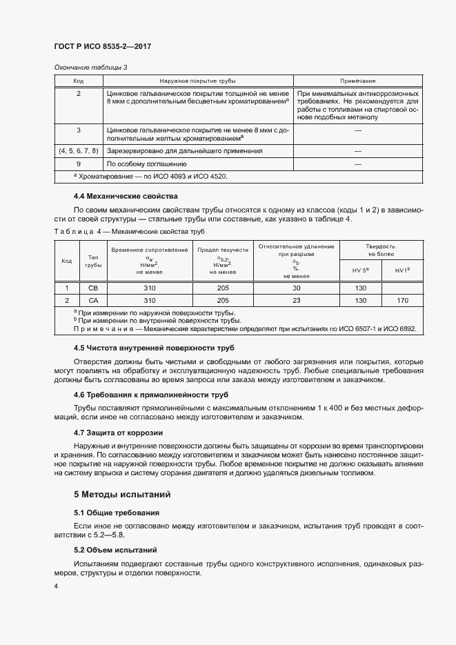 Страница 8 ГОСТ Р ИСО 8535-2-2017